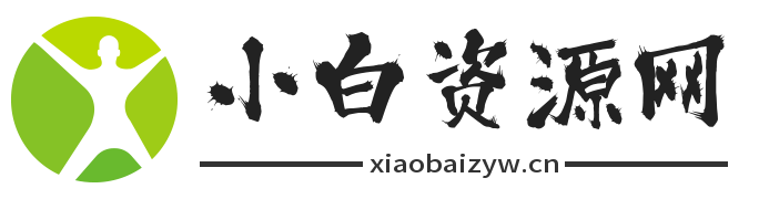 小白资源网