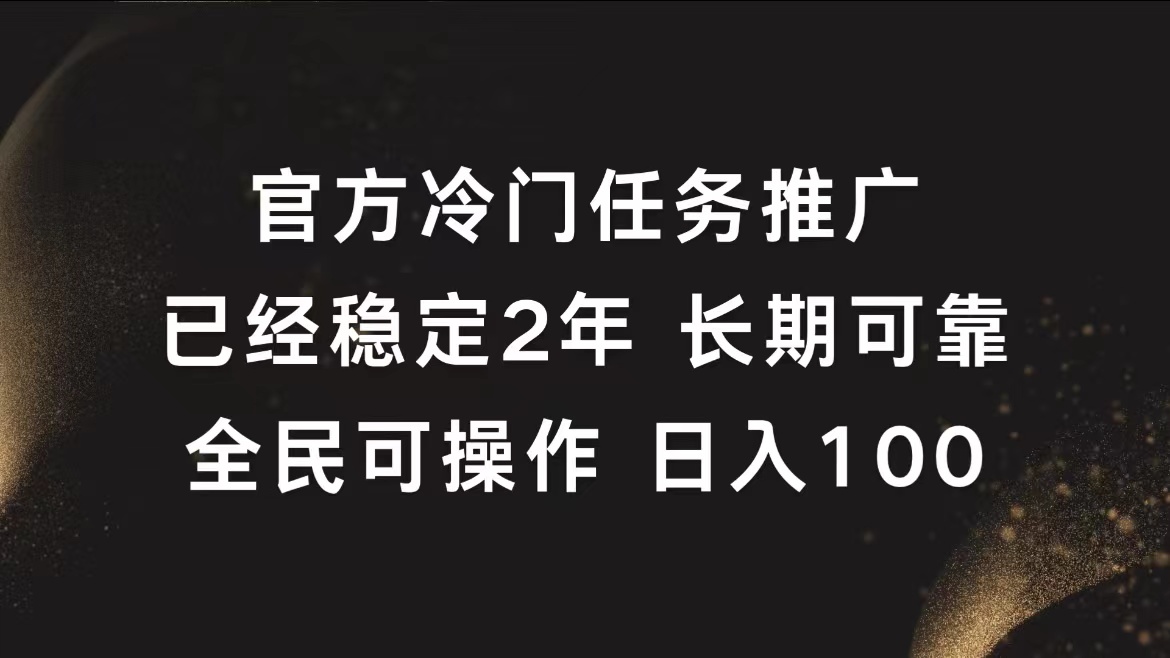 官方冷门任务，已经稳定2年，长期可靠日入100+-小白资源网