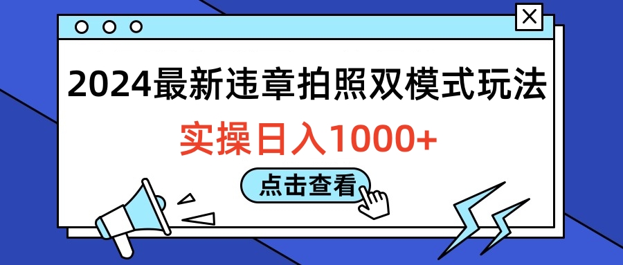 2024最新违章拍照双模式玩法，实操日入1000+-小白资源网