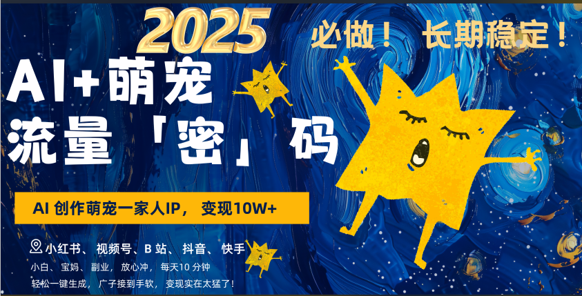 AI+萌宠一家人,小白3步上手,爆款率80%,每天十分钟,轻松AI变现萌宠搞钱,广子接到手软,变现太猛了!月入10W,小白,宝妈轻松学,不限时间地点,轻松搞钱-小白资源网