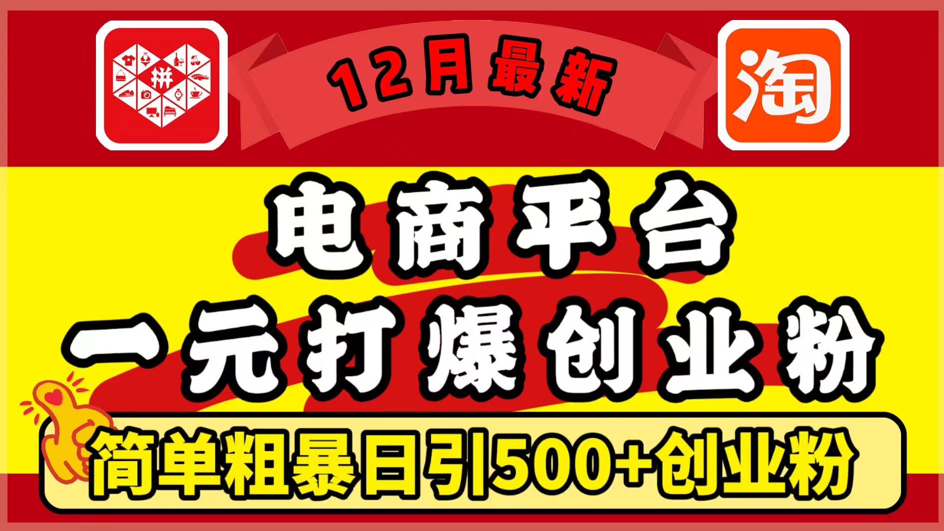 12月最新：电商平台1元打爆创业粉，简单粗暴日引500+精准创业粉，轻松月入5万+-小白资源网