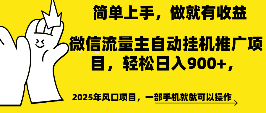 微信流量主自动挂机推广,轻松日入900+,简单易上手,做就有收益。-小白资源网
