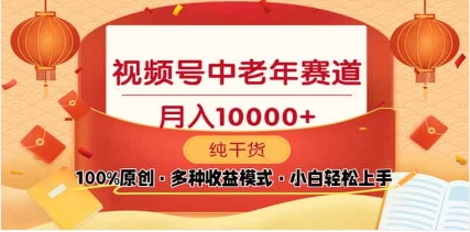 2025视频号独家玩法，老年养生赛道，无脑搬运爆款视频，日入2000+-小白资源网