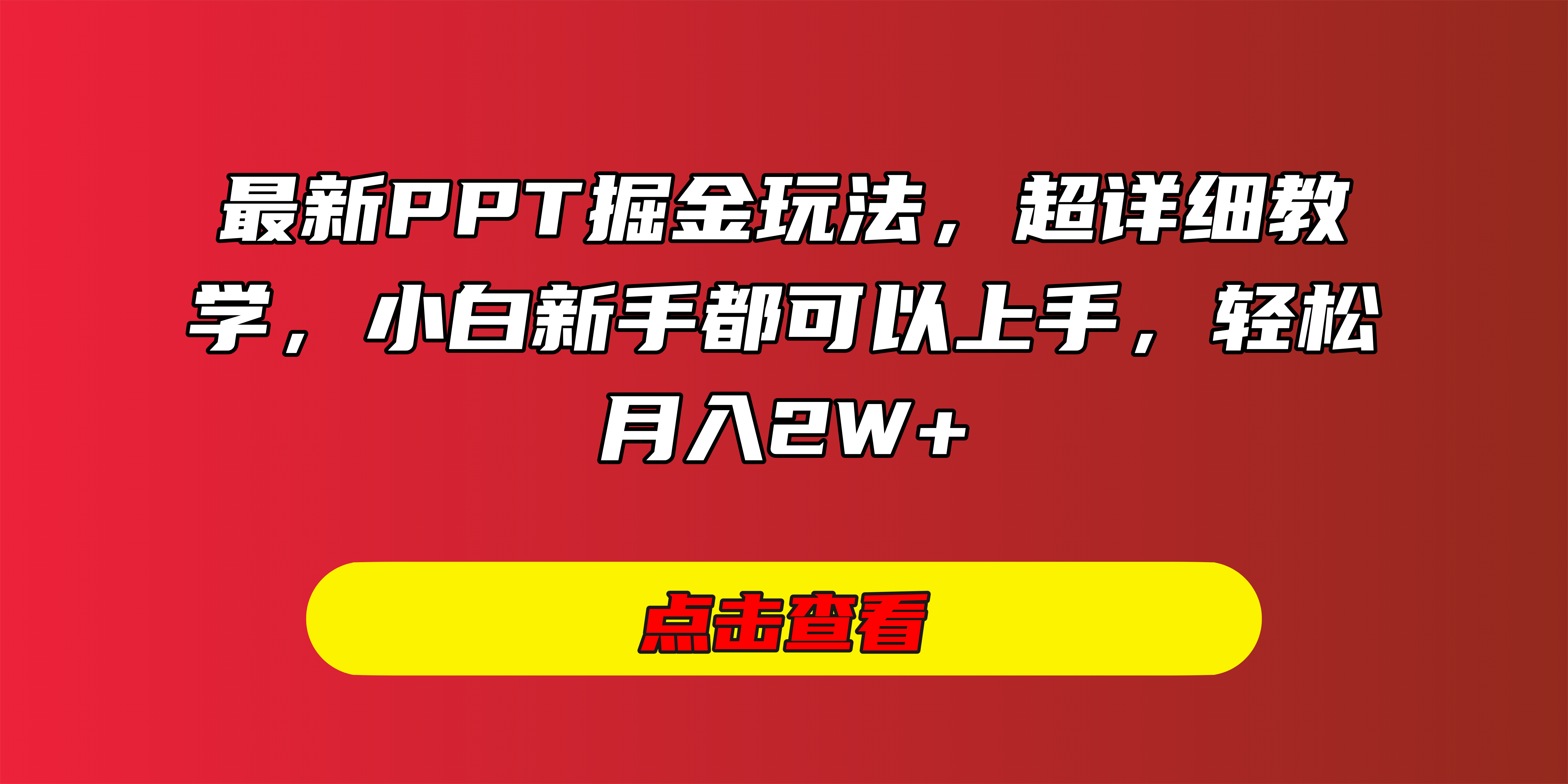 最新PPT掘金玩法，超详细教学，小白新手都可以上手，轻松月入2W+-小白资源网
