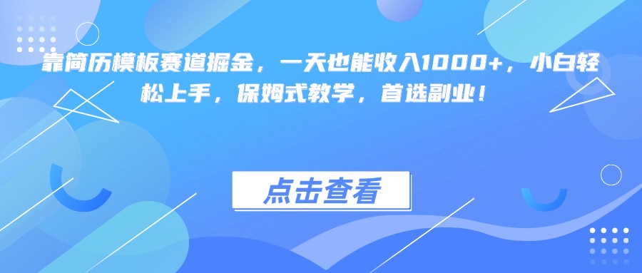 靠简历模板赛道掘金，一天也能收入1000+，小白轻松上手，保姆式教学，首选副业！-小白资源网