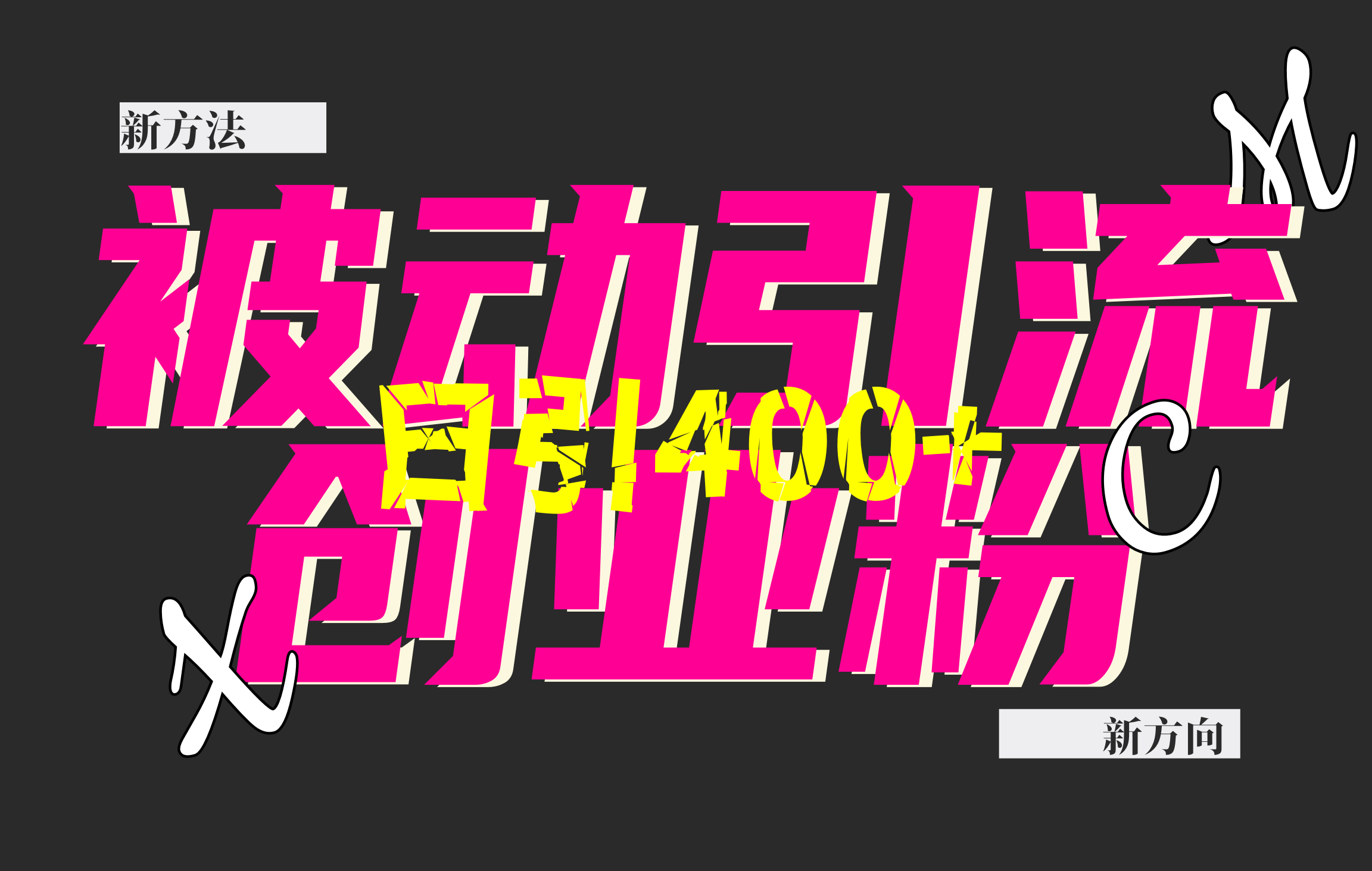 创业粉暴力引流，被动日引400+，全平台玩法，不封号，找对方法和方向，干就完了！！-小白资源网