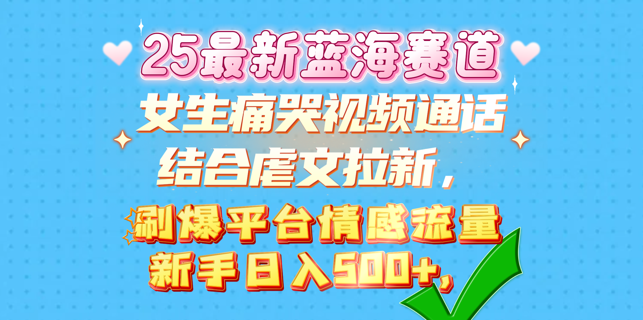 女生痛哭视频通话结合虐文拉新,刷爆平台情感流量,新手日入500+,-小白资源网