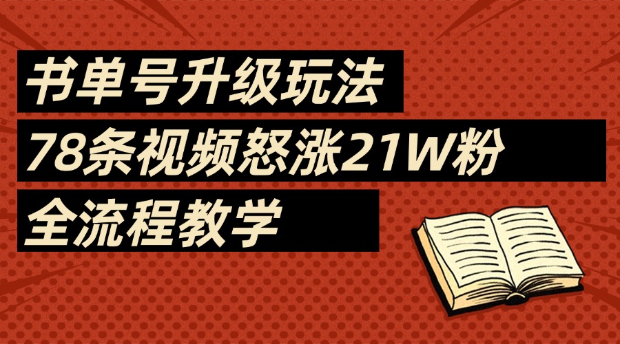 2025书单号最新玩法，78条视频怒涨21w粉，无保留教学附模板-小白资源网