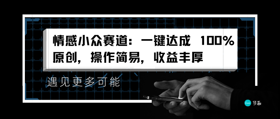 情感小众赛道：一键达成 100%原创，操作简易，收益丰厚-小白资源网