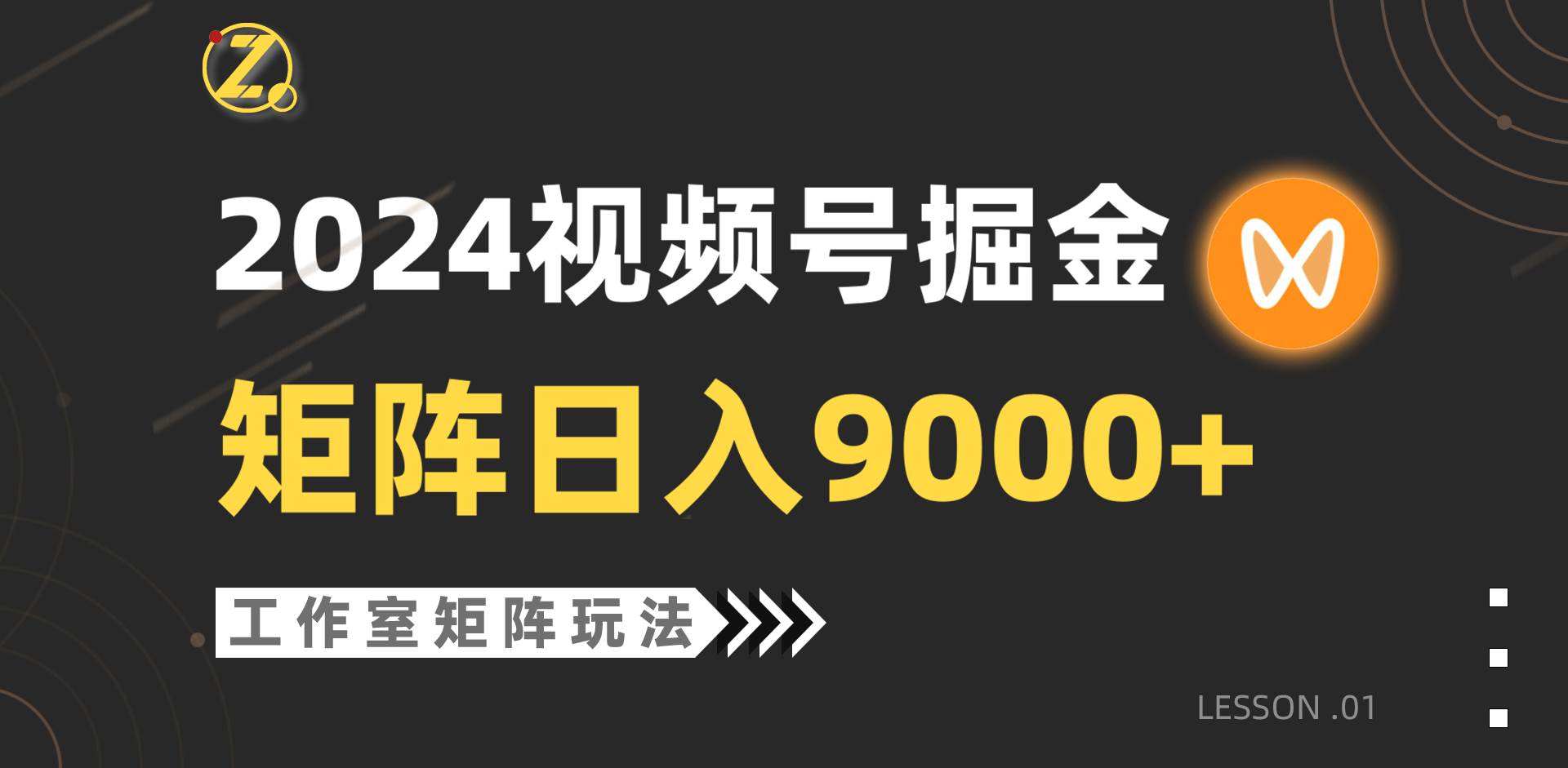 【蓝海项目】2024视频号自然流带货，工作室落地玩法，单个直播间日入9000+-小白资源网