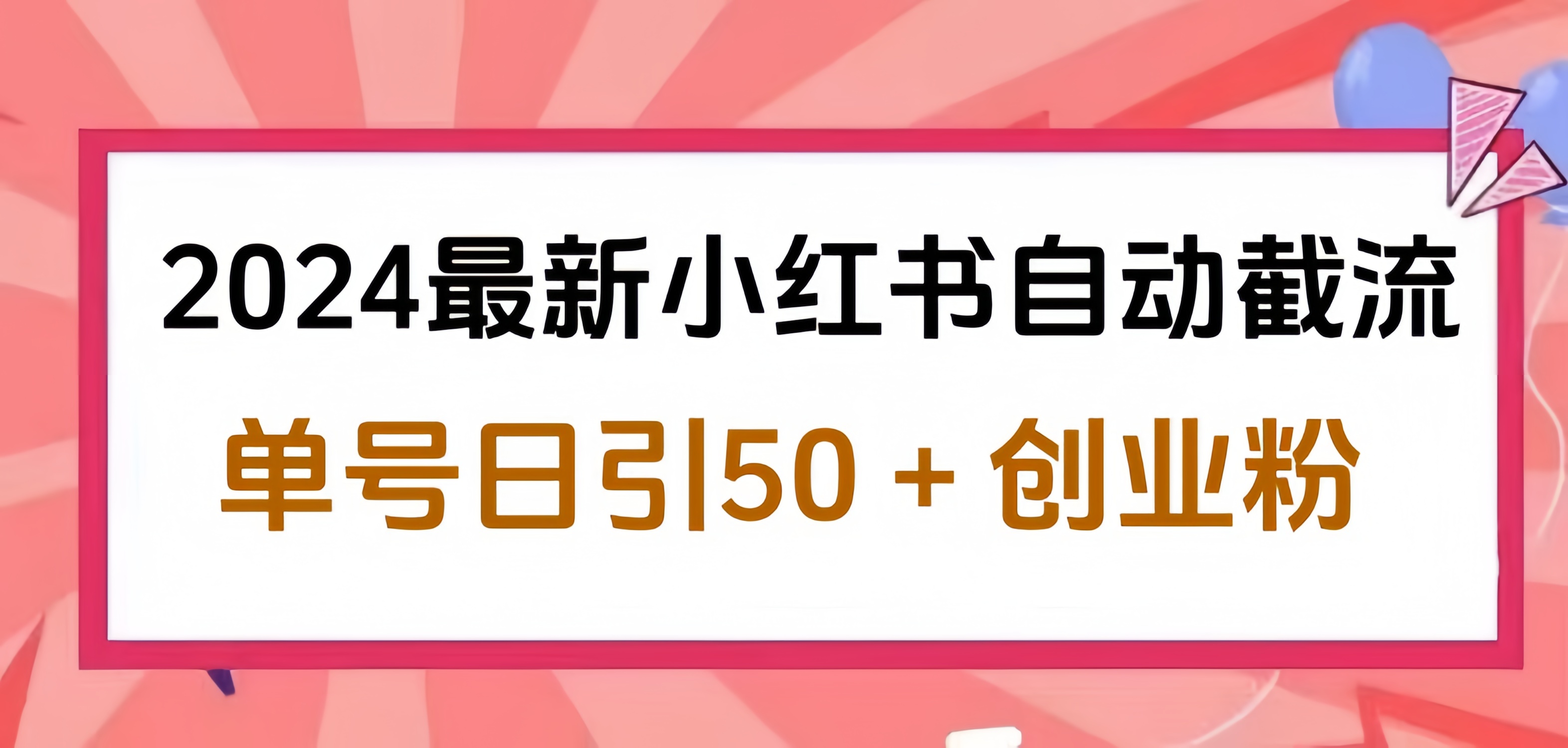 2024小红书最新自动截流，单号日引50个创业粉，简单操作不封号玩法-小白资源网