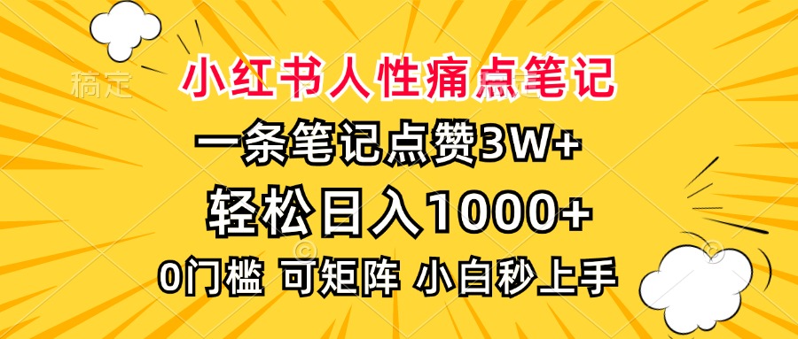 小红书人性痛点笔记，一条笔记点赞3W+，轻松日入1000+，小白秒上手-小白资源网