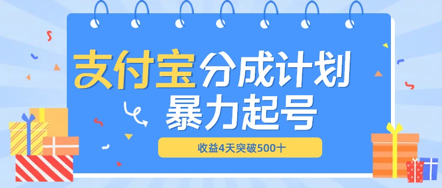 最新11月支付宝分成”暴力起号“搬运玩法-小白资源网