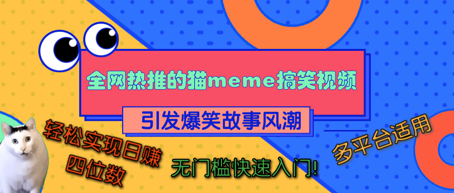 全网热推的猫咪搞笑视频,引发爆笑故事风潮,多平台适用,轻松实现日赚四位数,无门槛快速入门!-小白资源网