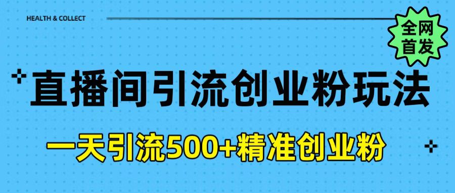 直播间引流创业粉玩法，一天轻松引流500+精准创业粉-小白资源网