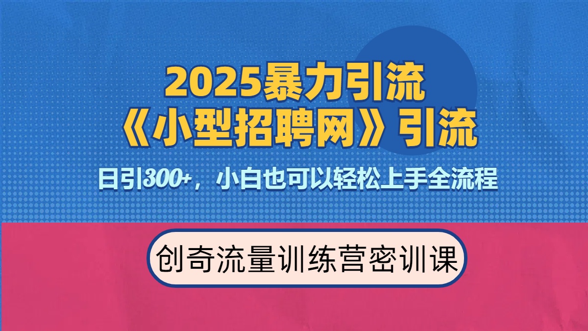 2025最新暴力引流方法《招聘平台》一天引流300+,日变现3000+,专业人士力荐-小白资源网
