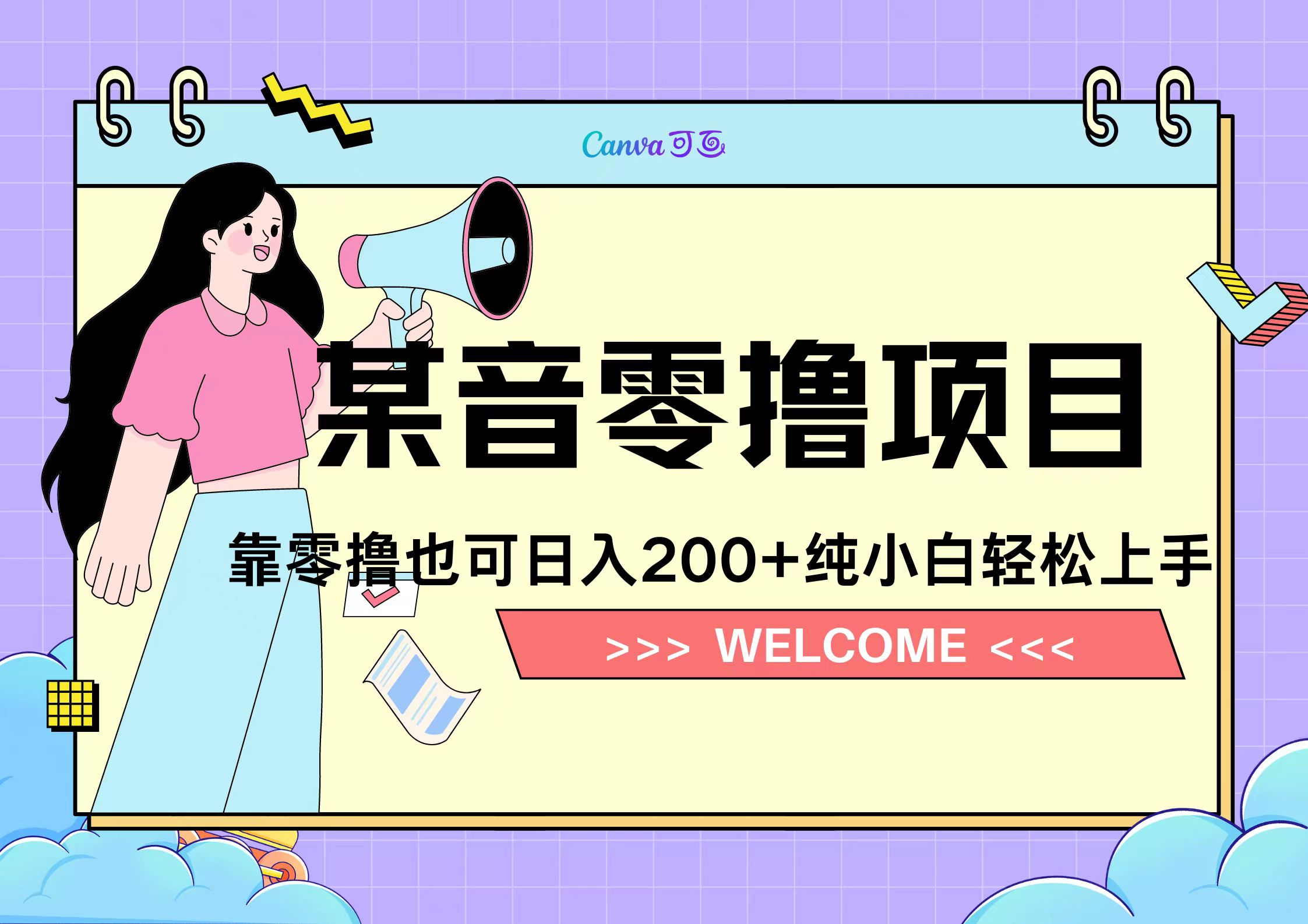 靠零撸也可日入200+，抖音小活动（附赠教程）-小白资源网