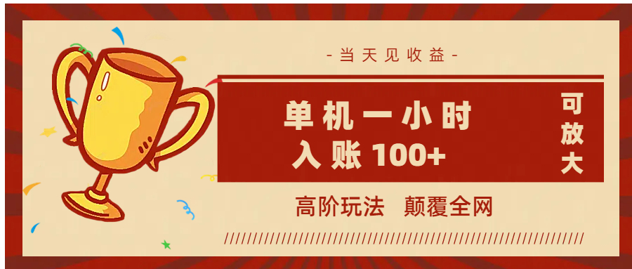全网首发 ,颠覆全网的高阶玩法,无需养机,单机耗时一小时轻松入账100+,当天见收益,可放大!-小白资源网