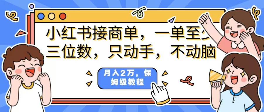 小红书商单项目,一单最少三位数,只动手不动,脑月入2万,看完就能上手,详细教程。-小白资源网