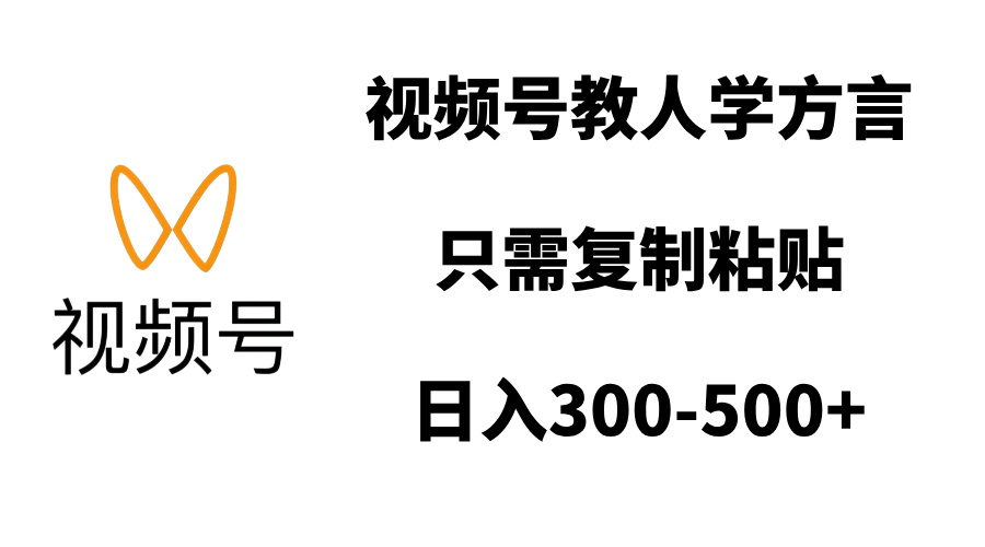 视频号教人学方言，只需复制粘贴，日入300-500+-小白资源网