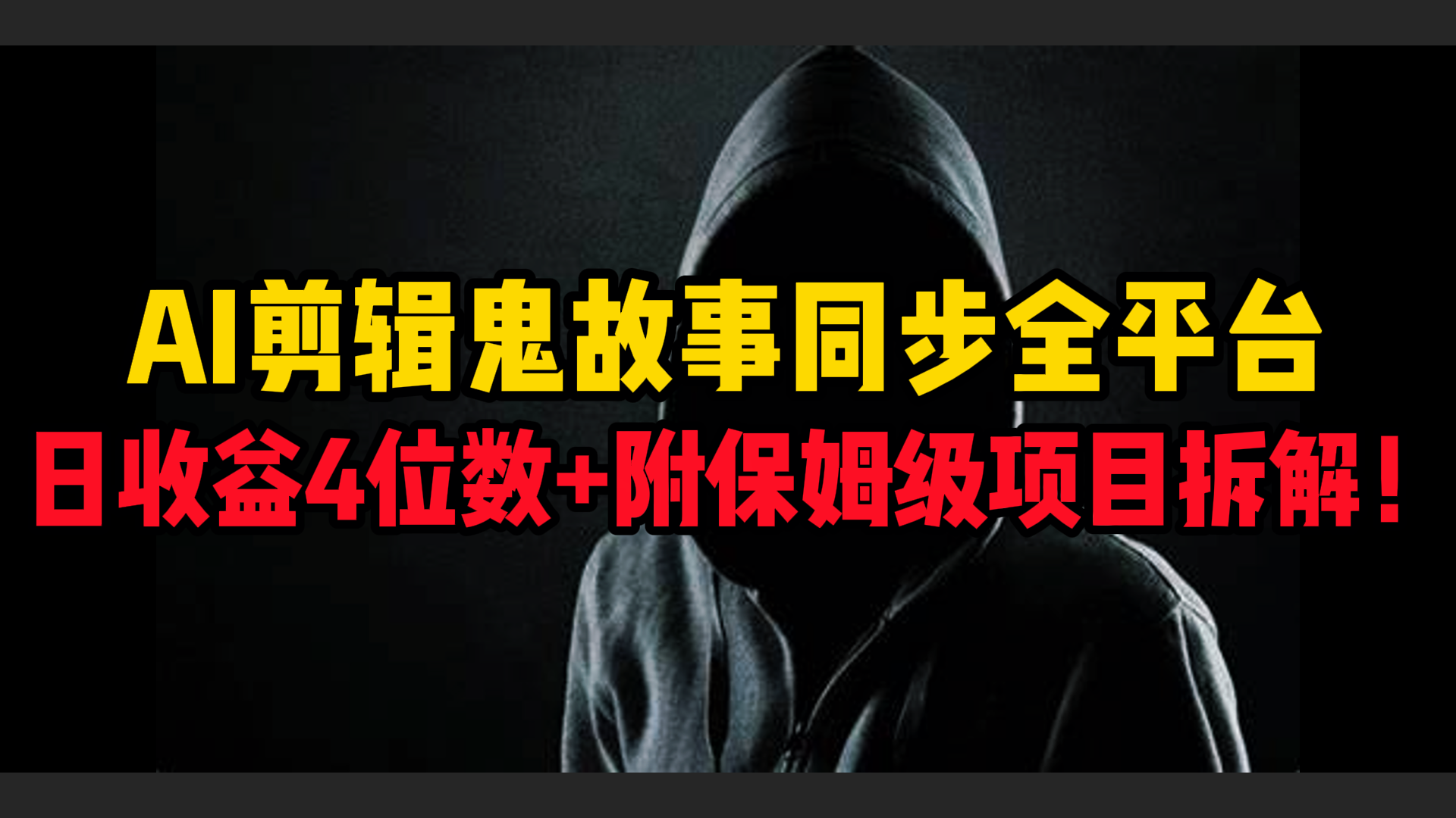 AI剪辑鬼故事,同步全平台,日收益4位数+附保姆级项目拆解!-小白资源网