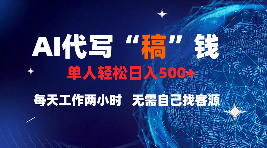 真正靠谱的项目，稿费日结，不用引流，轻松日赚多张-小白资源网