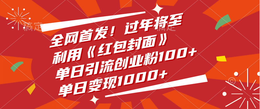 全网首发！过年将至，利用《红包封面》，单日引流创业粉100+，单日变现1000+-小白资源网