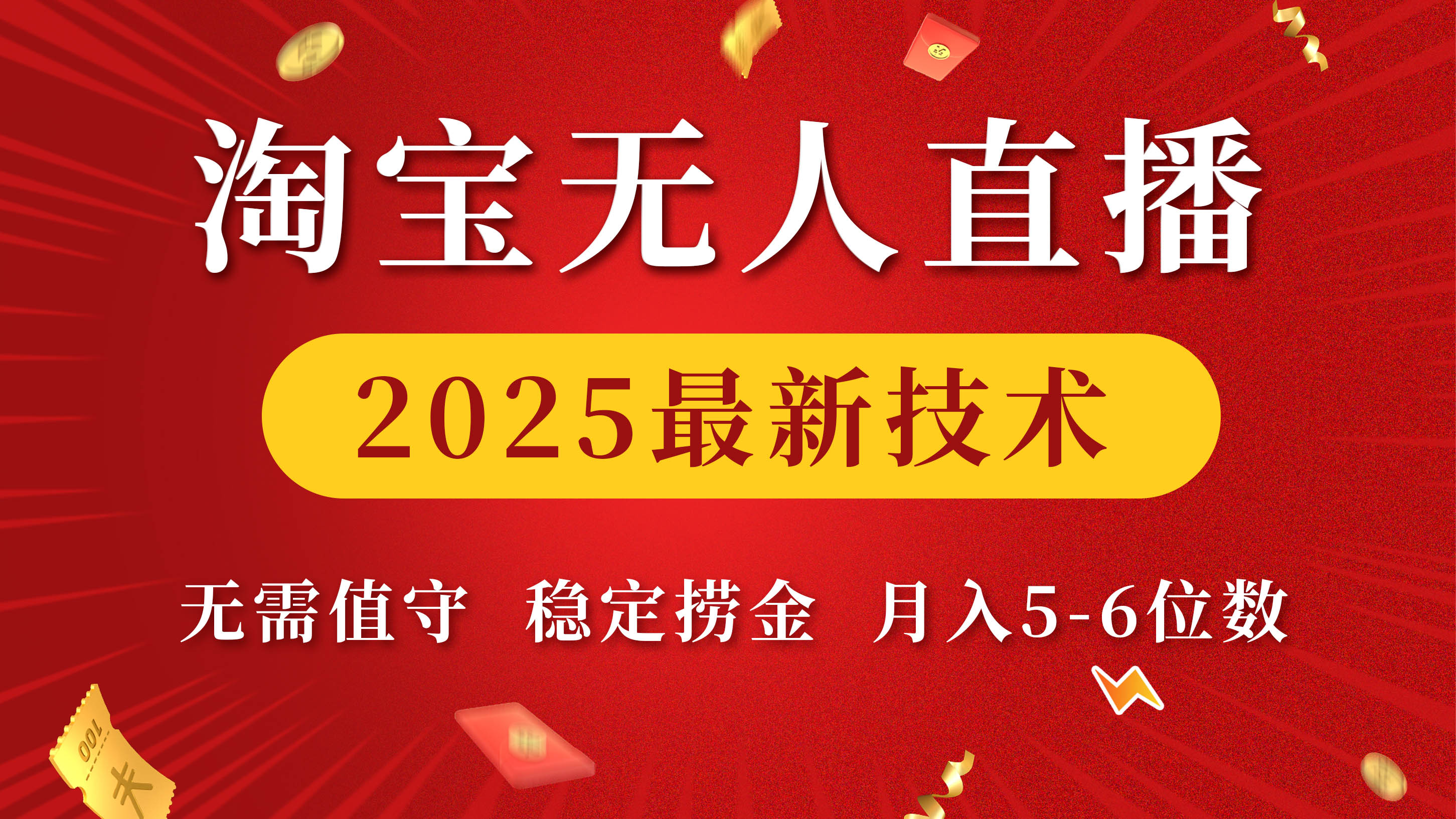 淘宝无人直播2025最新技术 无需值守，稳定捞金，月入5-6位数-小白资源网