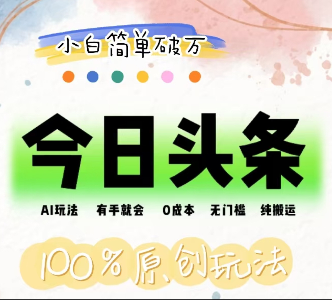 AI头条,有手就会,0成本无门槛,纯搬运,小白单号简单破万!!-小白资源网