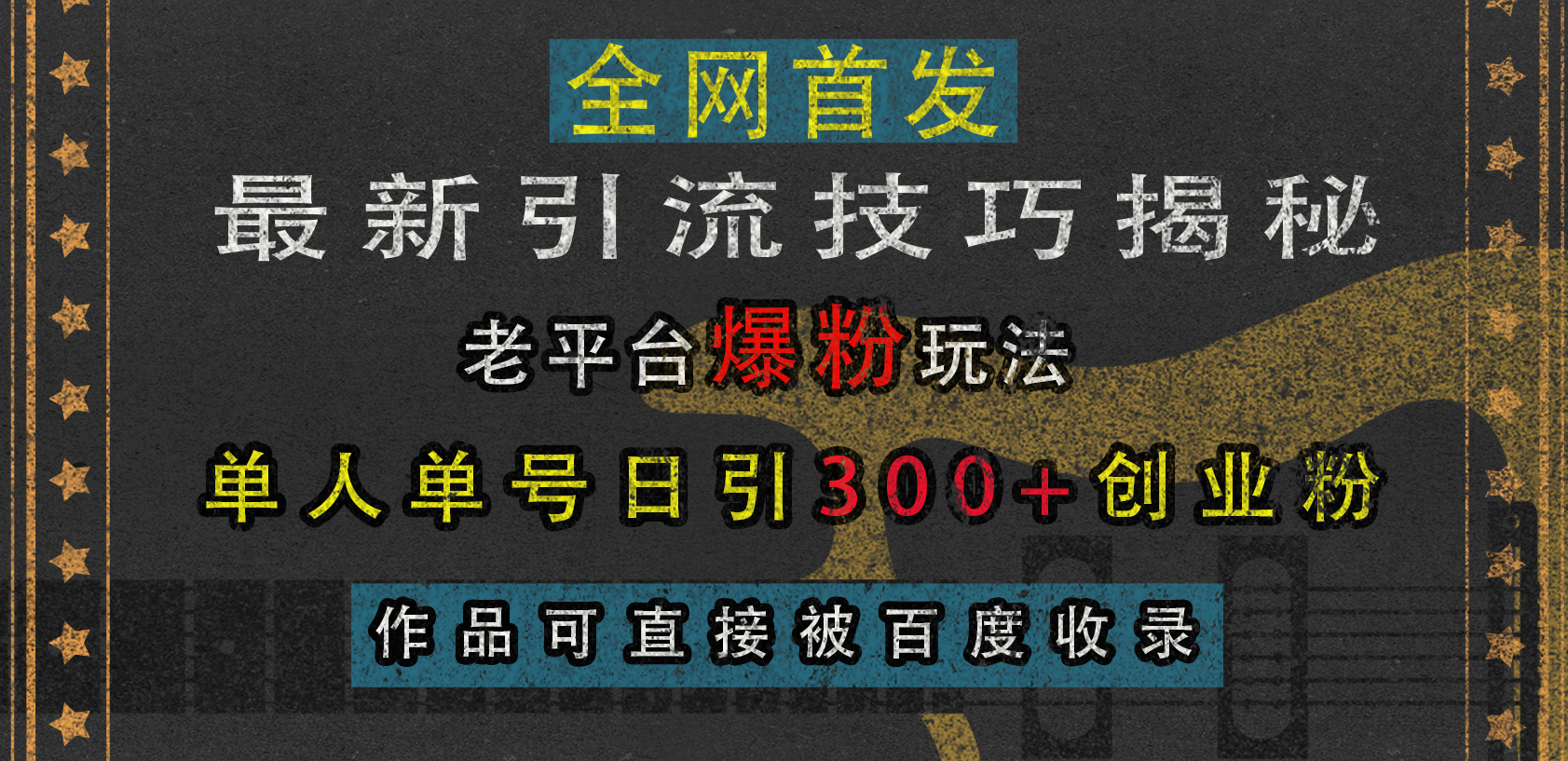 最新引流技巧揭秘，老平台爆粉玩法，单人单号日引300+创业粉，作品可直接被百度收录-小白资源网