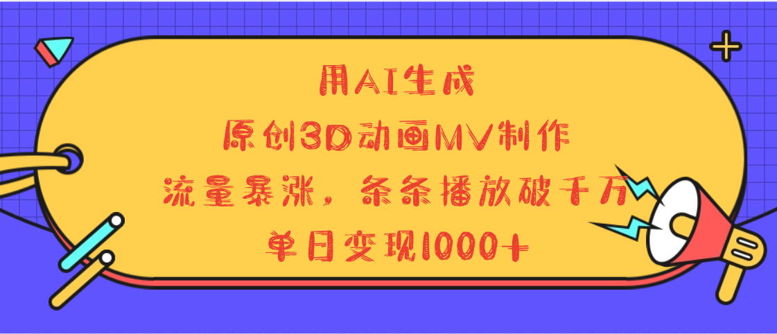 用AI生成，3D动画MV制作，流量暴涨，条条播放量破千万，单日变现1000+-小白资源网