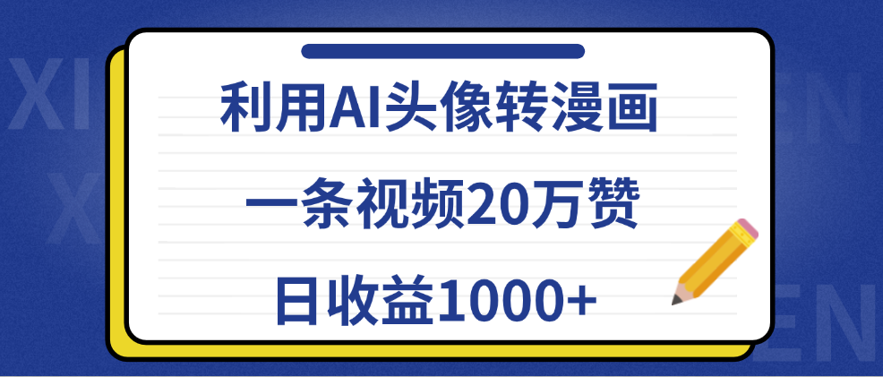 利用AI头像转漫画，一条视频20万赞，日收益1000+-小白资源网