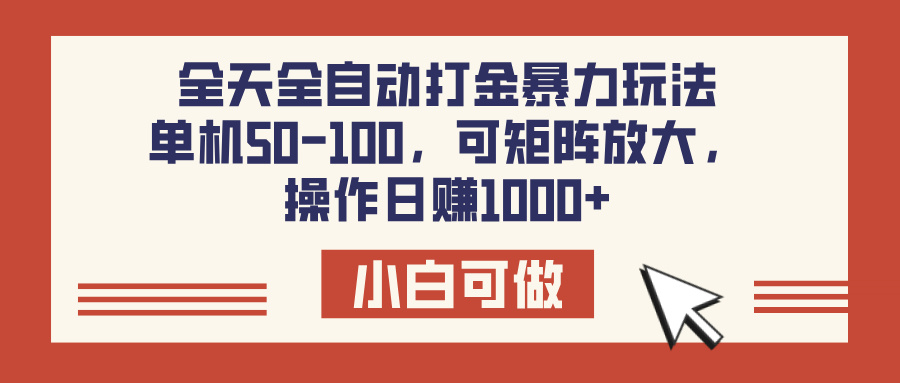 全天全自动打金玩法,可矩阵可放大,单机50-100,操作日赚1000+-小白资源网