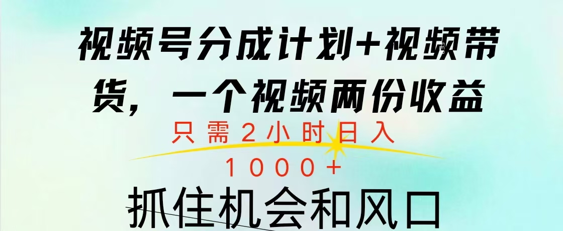 视频号橱窗带货, 10分钟一个视频, 2份收益,日入1000+-小白资源网