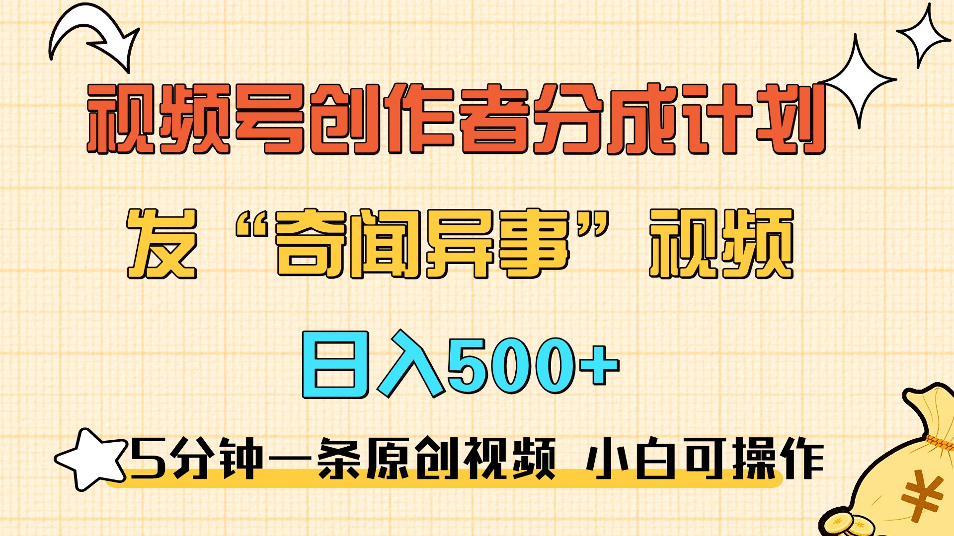 5分钟一条原创奇闻异事视频 撸视频号分成，小白也能日入500+-小白资源网