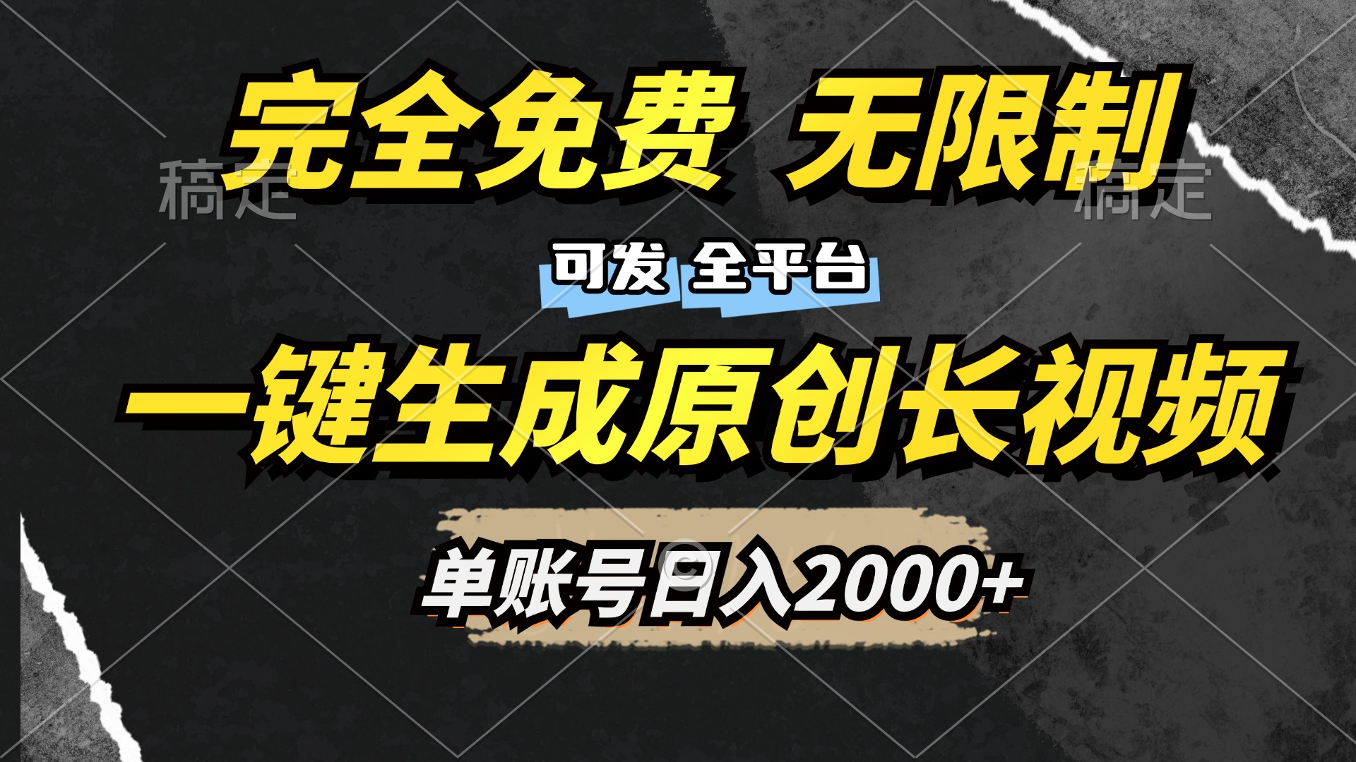 一键生成原创长视频，免费无限制，可发全平台，单账号日入2000+-小白资源网