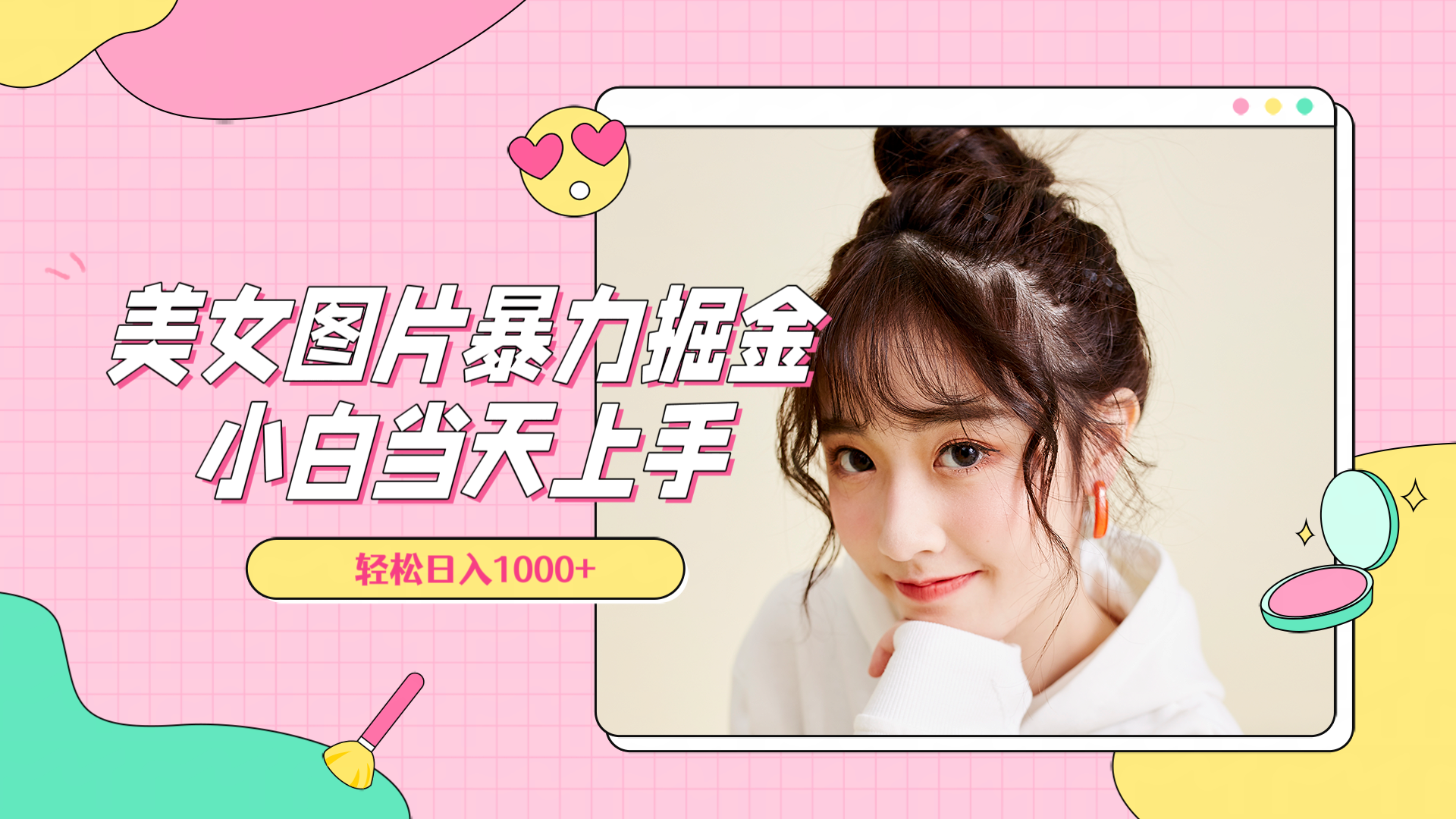 美女图片暴力掘金，小白当天上手，轻松日入1000+-小白资源网