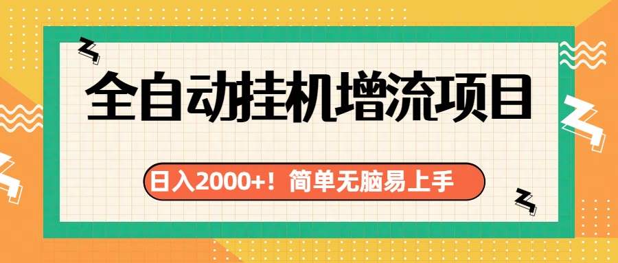 有电脑或者手机就行，全自动挂机风口项目-小白资源网