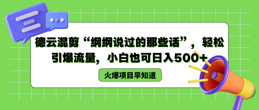 德云混剪“纲纲说过的那些话”，轻松引爆流量，小白也可以日入500+-小白资源网