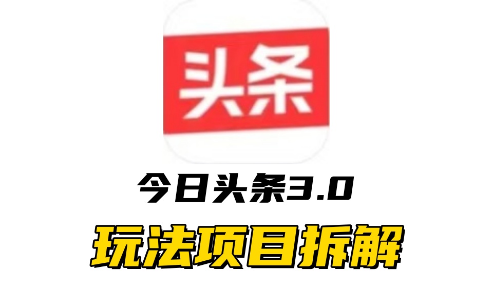 全新AI头条掘金3.0项目拆解，低门槛高收益，爆款文章一键制作发布，零基础小白也能起飞，实现日入500+-小白资源网