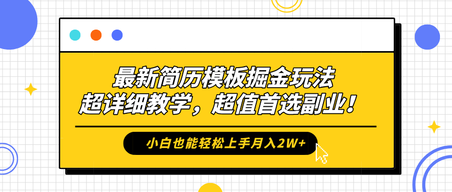 最新简历模板掘金玩法，保姆级喂饭教学，小白也能轻松上手月入2W+，超值首选副业！-小白资源网