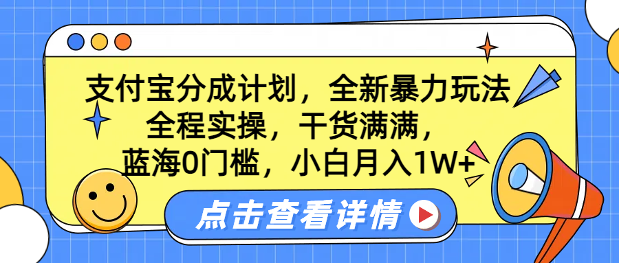 蓝海0门槛，支付宝分成计划，全新暴力玩法，全程实操，干货满满，小白月入1W+-小白资源网