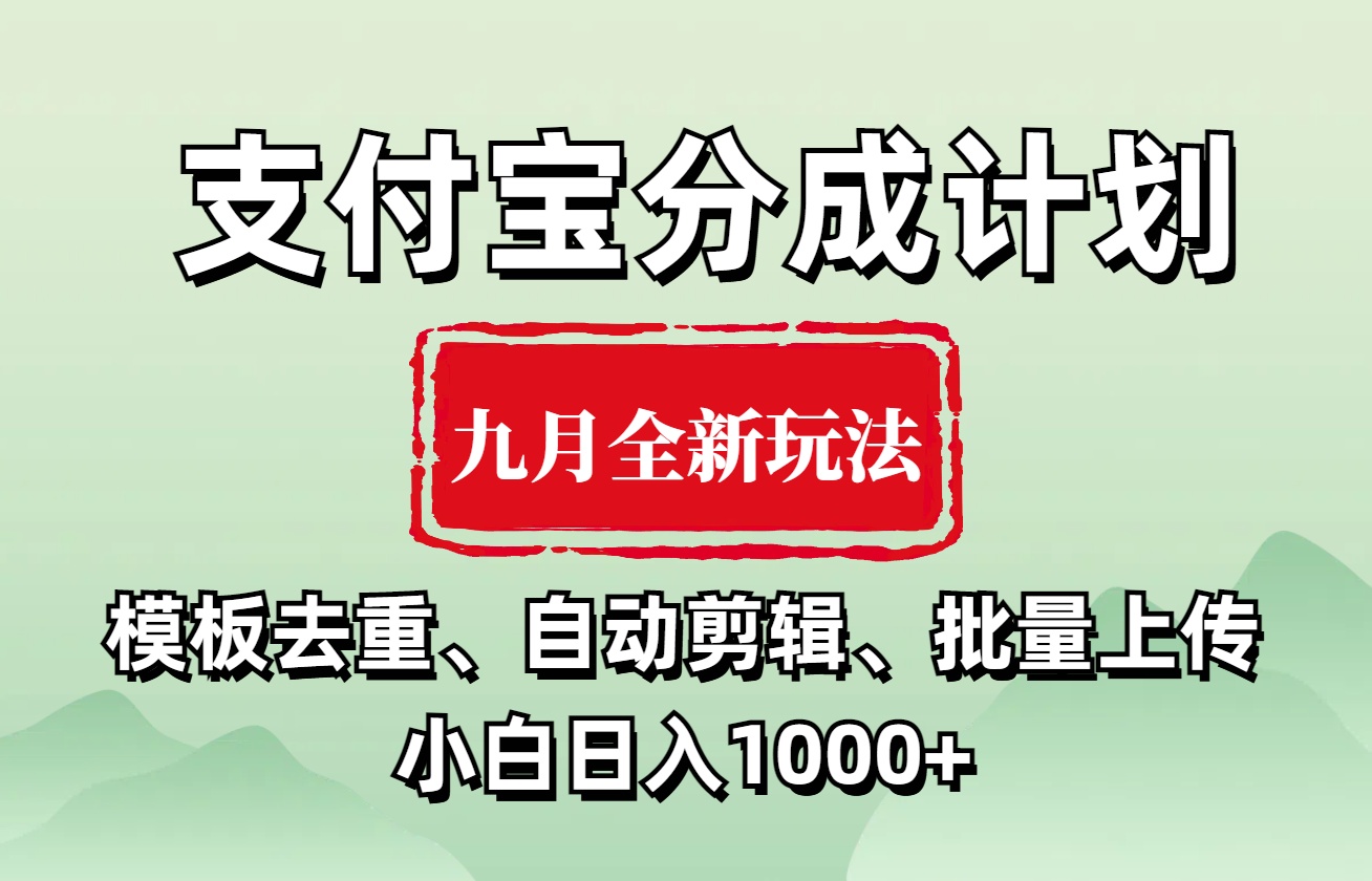 支付宝分成计划 九月全新玩法，模板去重、自动剪辑、批量上传小白无脑日入1000+-小白资源网