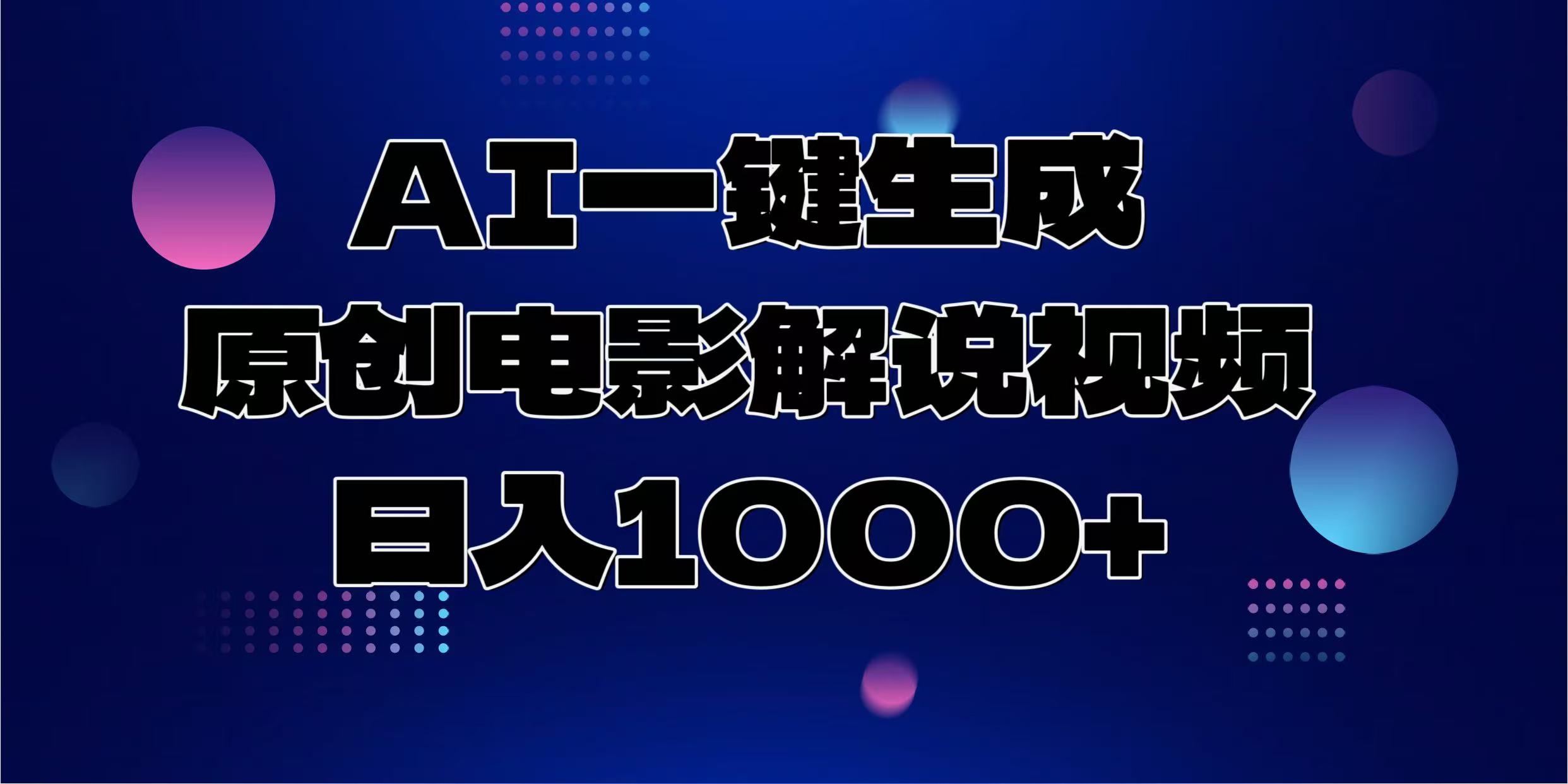 AI一键生成原创电影解说视频，日入1000+-小白资源网