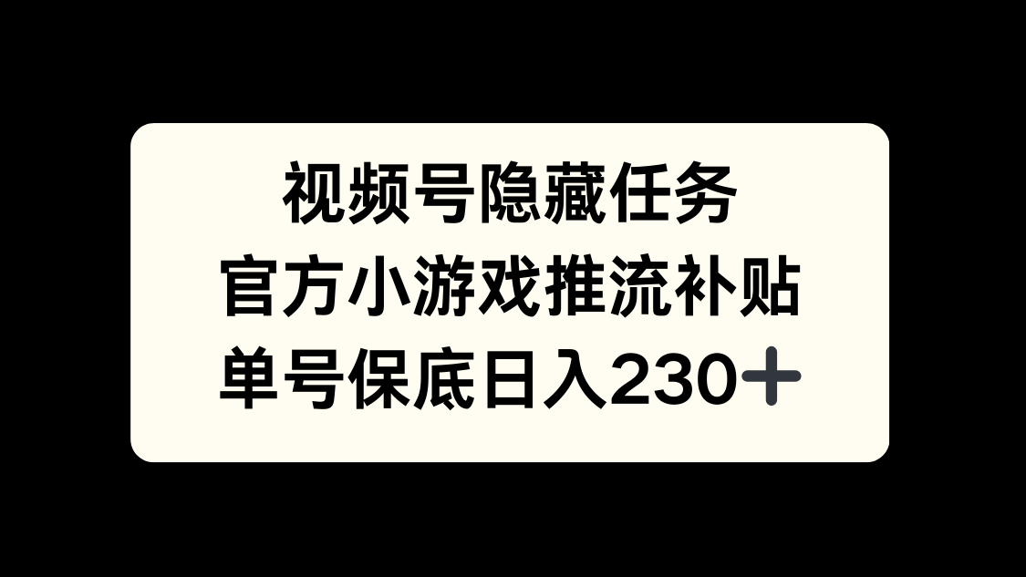 视频号冷门任务，特定小游戏，日入50+小白可做-小白资源网