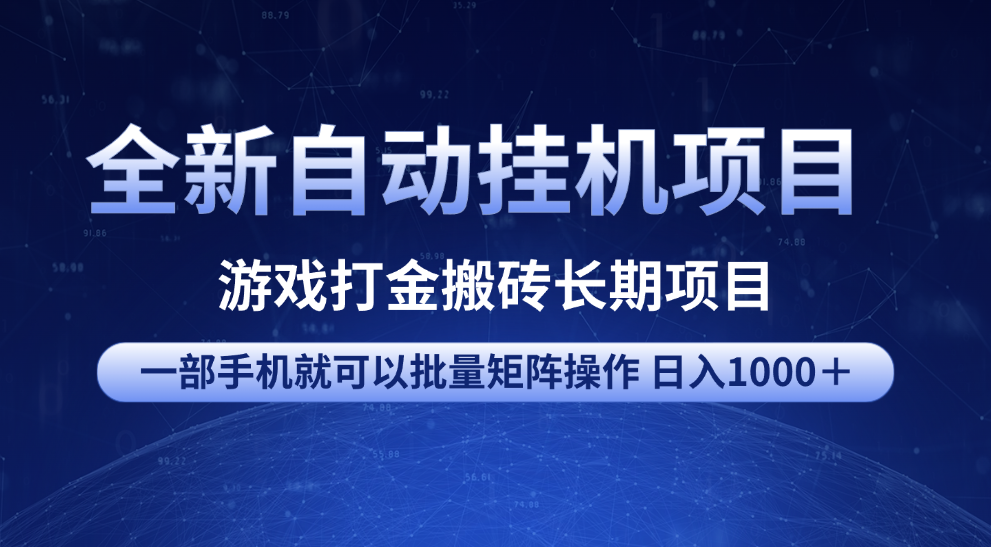 全新自动挂机项目 游戏打金搬砖长期项目 一部手机也可批量矩阵操作 单日收入1000＋ 全部教程-小白资源网