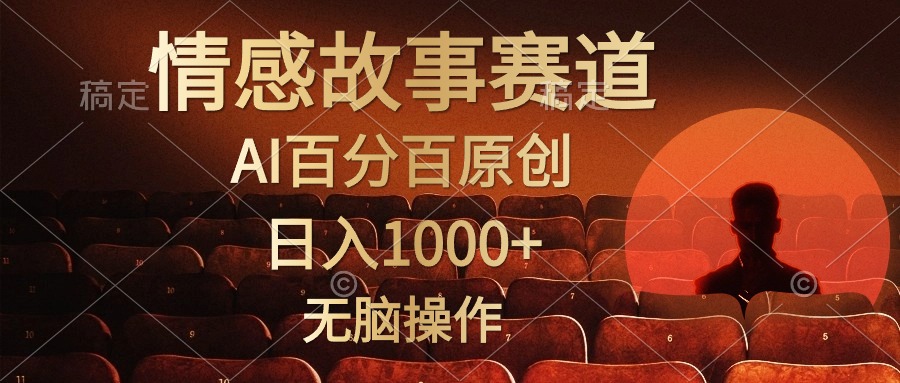 视频号情感小故事赛道，AI百分百原创，日入1000+，简单无脑操作-小白资源网