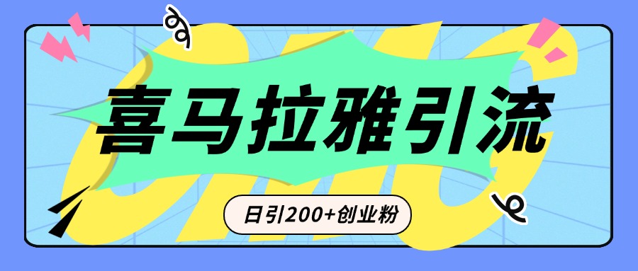 从短视频转向音频:为什么喜马拉雅成为新的创业粉引流利器?每天轻松引流200+精准创业粉-小白资源网