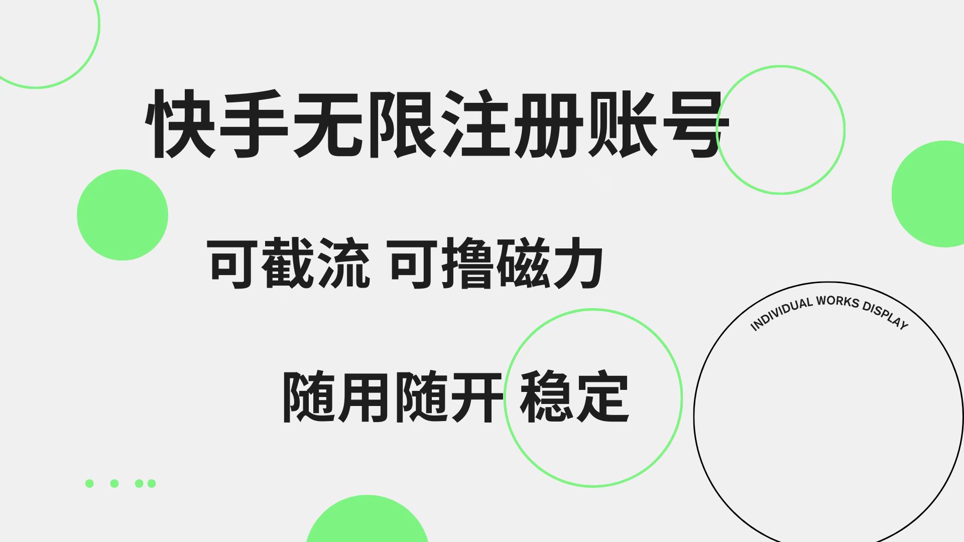 快手无限注册账号  可无限截流 可撸磁力 随用随开  稳定-小白资源网