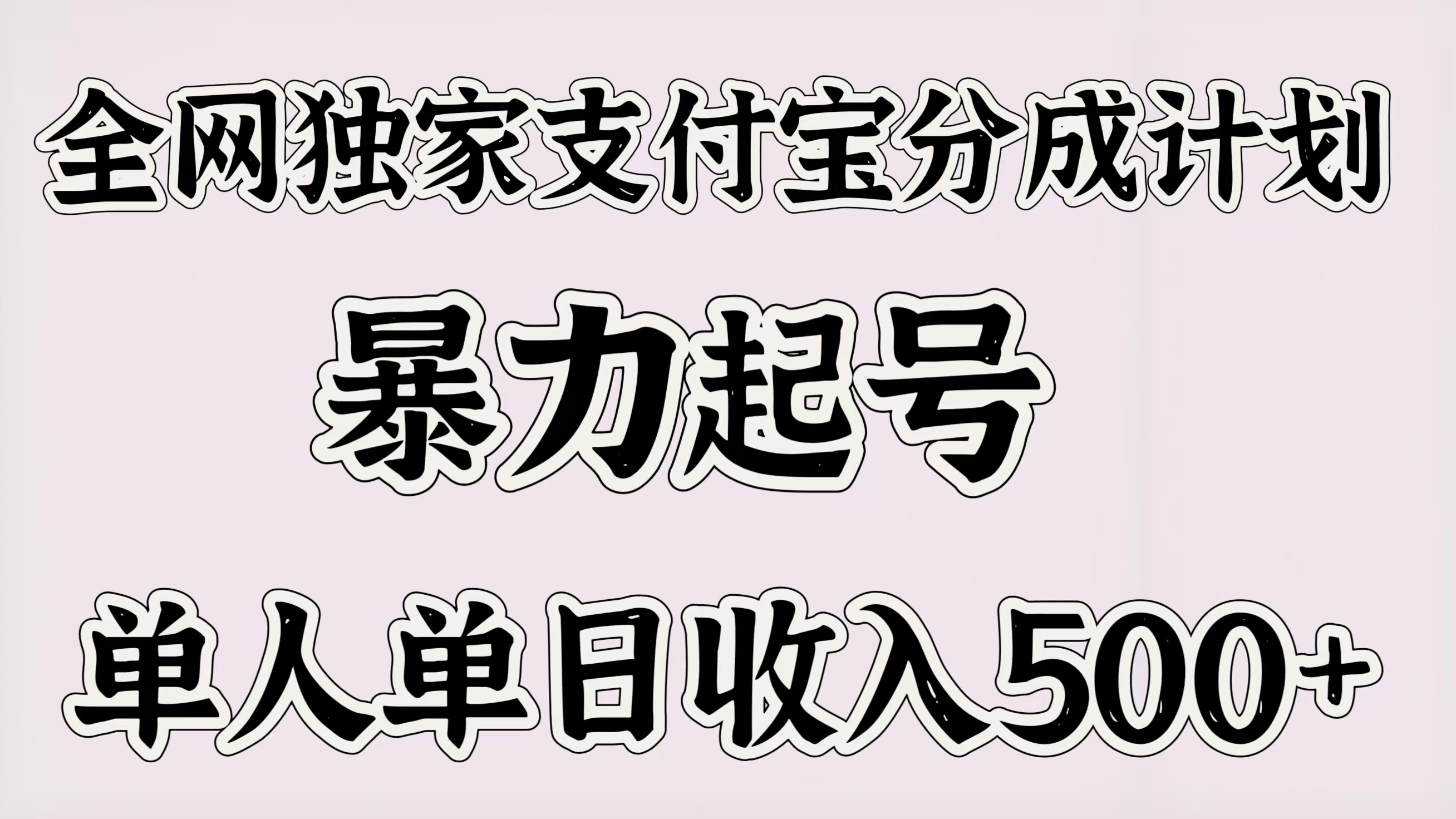 全网独家支付宝分成计划，暴力起号，单人单日收入500＋-小白资源网